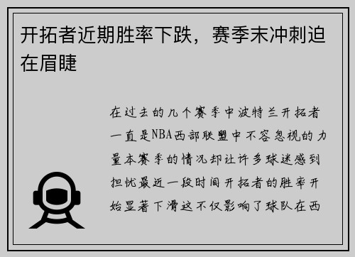 开拓者近期胜率下跌，赛季末冲刺迫在眉睫