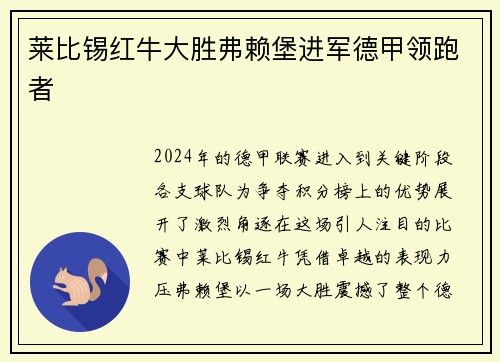 莱比锡红牛大胜弗赖堡进军德甲领跑者