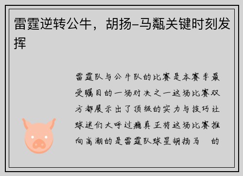 雷霆逆转公牛，胡扬-马甐关键时刻发挥