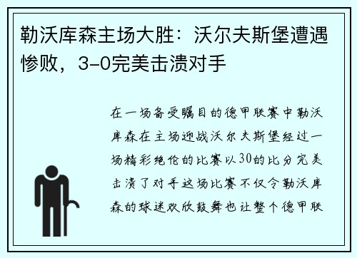 勒沃库森主场大胜：沃尔夫斯堡遭遇惨败，3-0完美击溃对手