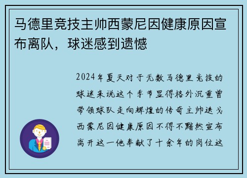 马德里竞技主帅西蒙尼因健康原因宣布离队，球迷感到遗憾