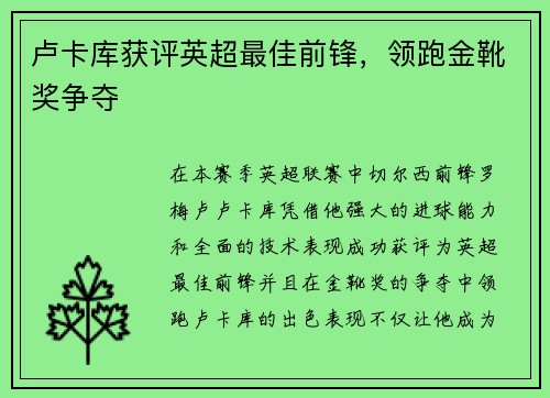 卢卡库获评英超最佳前锋，领跑金靴奖争夺