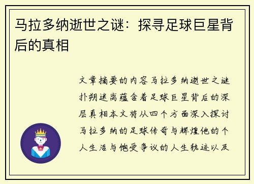 马拉多纳逝世之谜：探寻足球巨星背后的真相