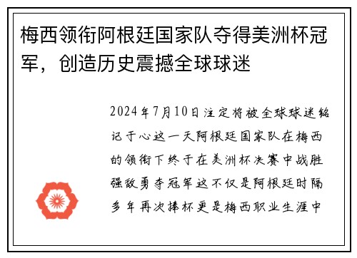 梅西领衔阿根廷国家队夺得美洲杯冠军，创造历史震撼全球球迷
