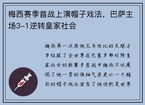 梅西赛季首战上演帽子戏法，巴萨主场3-1逆转皇家社会