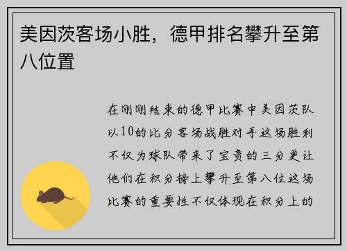 美因茨客场小胜，德甲排名攀升至第八位置