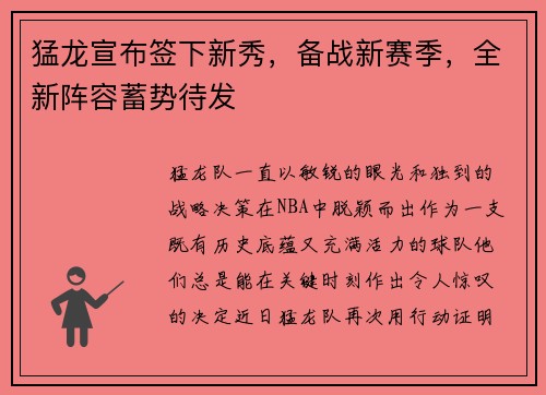 猛龙宣布签下新秀，备战新赛季，全新阵容蓄势待发