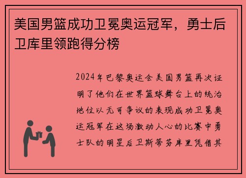 美国男篮成功卫冕奥运冠军，勇士后卫库里领跑得分榜