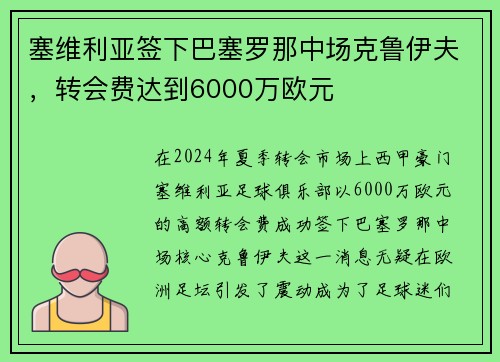 塞维利亚签下巴塞罗那中场克鲁伊夫，转会费达到6000万欧元