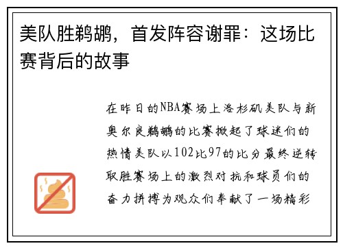 美队胜鹈鹕，首发阵容谢罪：这场比赛背后的故事