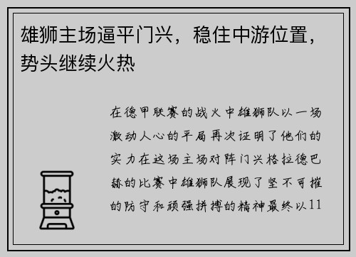 雄狮主场逼平门兴，稳住中游位置，势头继续火热