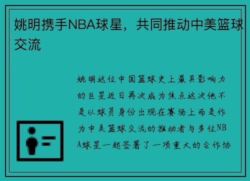 姚明携手NBA球星，共同推动中美篮球交流
