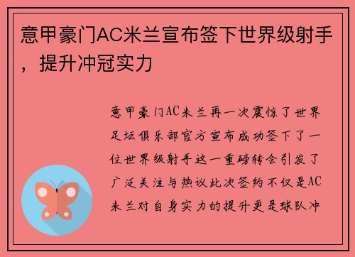 意甲豪门AC米兰宣布签下世界级射手，提升冲冠实力