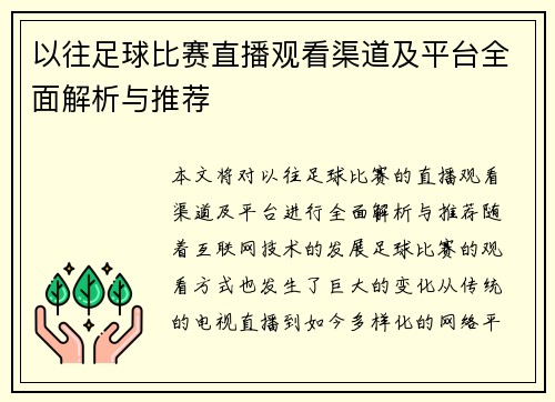 以往足球比赛直播观看渠道及平台全面解析与推荐