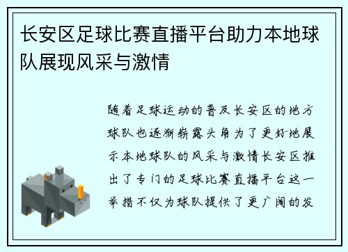 长安区足球比赛直播平台助力本地球队展现风采与激情
