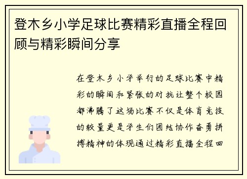 登木乡小学足球比赛精彩直播全程回顾与精彩瞬间分享