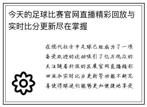 今天的足球比赛官网直播精彩回放与实时比分更新尽在掌握