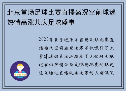 北京首场足球比赛直播盛况空前球迷热情高涨共庆足球盛事