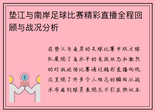 垫江与南岸足球比赛精彩直播全程回顾与战况分析