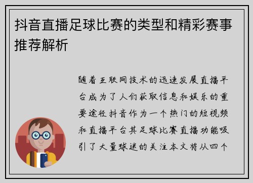 抖音直播足球比赛的类型和精彩赛事推荐解析