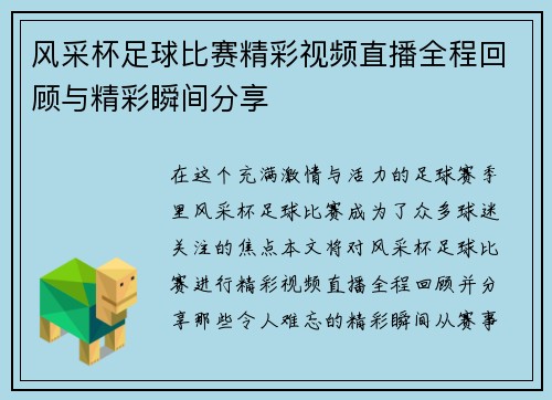 风采杯足球比赛精彩视频直播全程回顾与精彩瞬间分享